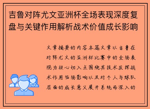 吉鲁对阵尤文亚洲杯全场表现深度复盘与关键作用解析战术价值成长影响