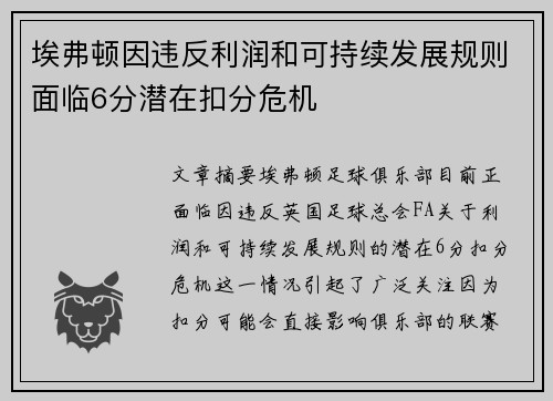 埃弗顿因违反利润和可持续发展规则面临6分潜在扣分危机 埃弗顿因违反利润和可持续发展规则面临6分潜在扣分危机