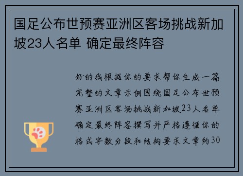 国足公布世预赛亚洲区客场挑战新加坡23人名单 确定最终阵容