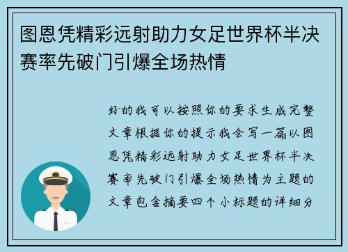 图恩凭精彩远射助力女足世界杯半决赛率先破门引爆全场热情 图恩凭精彩远射助力女足世界杯半决赛率先破门引爆全场热情