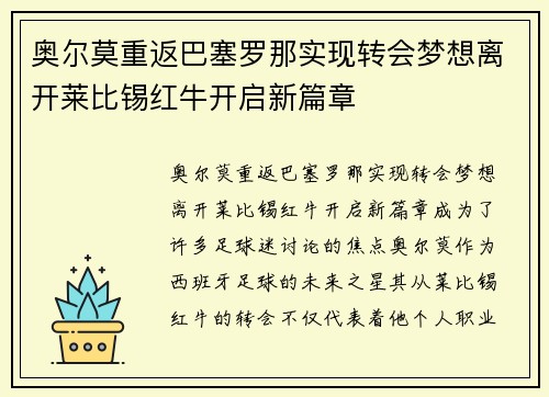 奥尔莫重返巴塞罗那实现转会梦想离开莱比锡红牛开启新篇章