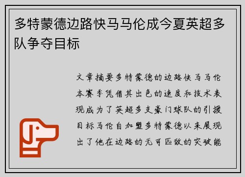 多特蒙德边路快马马伦成今夏英超多队争夺目标