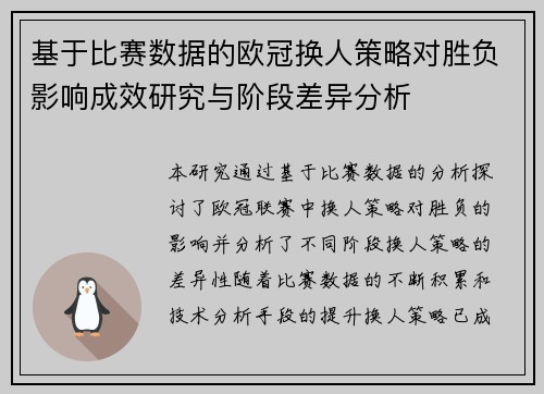 基于比赛数据的欧冠换人策略对胜负影响成效研究与阶段差异分析 基于比赛数据的欧冠换人策略对胜负影响成效研究与阶段差异分析