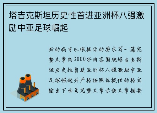 塔吉克斯坦历史性首进亚洲杯八强激励中亚足球崛起 塔吉克斯坦历史性首进亚洲杯八强激励中亚足球崛起