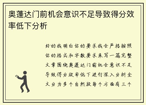奥蓬达门前机会意识不足导致得分效率低下分析 奥蓬达门前机会意识不足导致得分效率低下分析