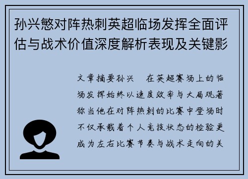 孙兴慜对阵热刺英超临场发挥全面评估与战术价值深度解析表现及关键影响