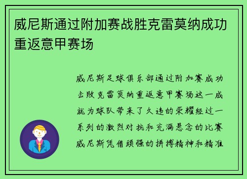 威尼斯通过附加赛战胜克雷莫纳成功重返意甲赛场 威尼斯通过附加赛战胜克雷莫纳成功重返意甲赛场