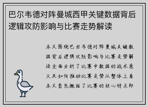 巴尔韦德对阵曼城西甲关键数据背后逻辑攻防影响与比赛走势解读