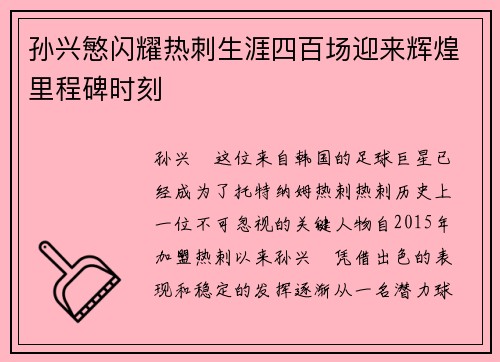 孙兴慜闪耀热刺生涯四百场迎来辉煌里程碑时刻 孙兴慜闪耀热刺生涯四百场迎来辉煌里程碑时刻