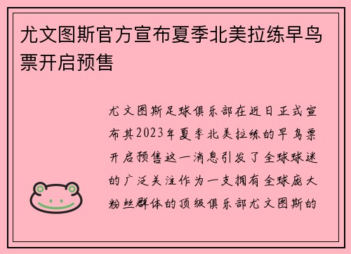 尤文图斯官方宣布夏季北美拉练早鸟票开启预售 尤文图斯官方宣布夏季北美拉练早鸟票开启预售