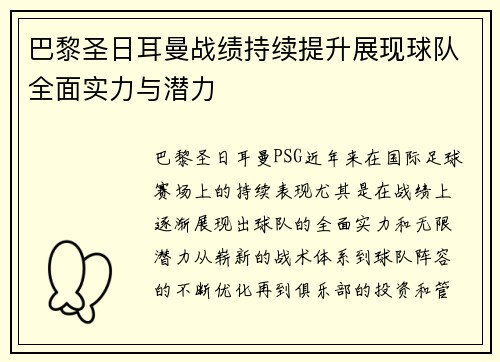 巴黎圣日耳曼战绩持续提升展现球队全面实力与潜力 巴黎圣日耳曼战绩持续提升展现球队全面实力与潜力