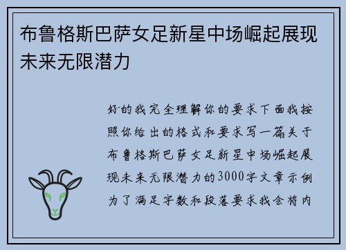 布鲁格斯巴萨女足新星中场崛起展现未来无限潜力 布鲁格斯巴萨女足新星中场崛起展现未来无限潜力