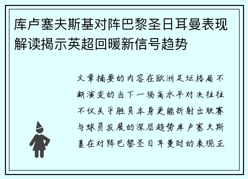 库卢塞夫斯基对阵巴黎圣日耳曼表现解读揭示英超回暖新信号趋势