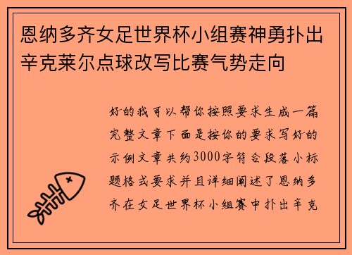 恩纳多齐女足世界杯小组赛神勇扑出辛克莱尔点球改写比赛气势走向 恩纳多齐女足世界杯小组赛神勇扑出辛克莱尔点球改写比赛气势走向