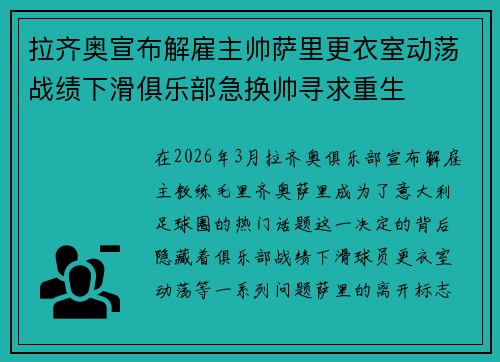拉齐奥宣布解雇主帅萨里更衣室动荡战绩下滑俱乐部急换帅寻求重生 拉齐奥宣布解雇主帅萨里更衣室动荡战绩下滑俱乐部急换帅寻求重生