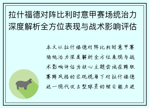 拉什福德对阵比利时意甲赛场统治力深度解析全方位表现与战术影响评估 拉什福德对阵比利时意甲赛场统治力深度解析全方位表现与战术影响评估