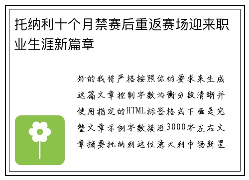 托纳利十个月禁赛后重返赛场迎来职业生涯新篇章 托纳利十个月禁赛后重返赛场迎来职业生涯新篇章