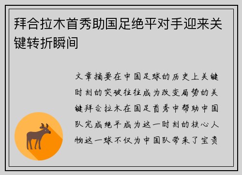 拜合拉木首秀助国足绝平对手迎来关键转折瞬间
