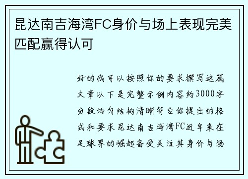 昆达南吉海湾FC身价与场上表现完美匹配赢得认可 昆达南吉海湾FC身价与场上表现完美匹配赢得认可