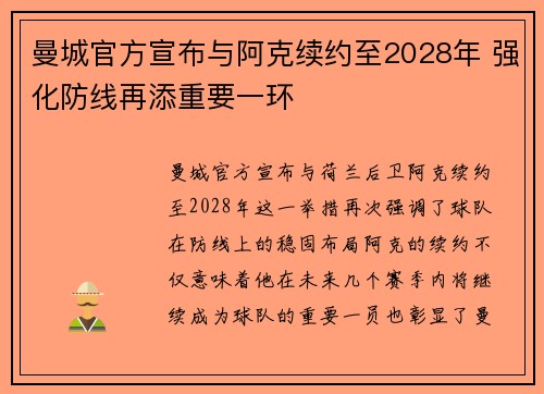 曼城官方宣布与阿克续约至2028年 强化防线再添重要一环 曼城官方宣布与阿克续约至2028年 强化防线再添重要一环