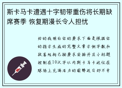 斯卡马卡遭遇十字韧带重伤将长期缺席赛季 恢复期漫长令人担忧 斯卡马卡遭遇十字韧带重伤将长期缺席赛季 恢复期漫长令人担忧