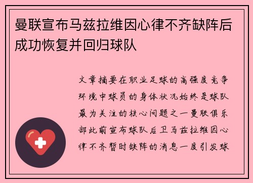 曼联宣布马兹拉维因心律不齐缺阵后成功恢复并回归球队