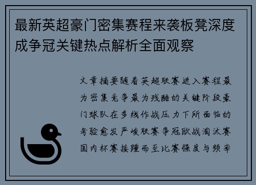 最新英超豪门密集赛程来袭板凳深度成争冠关键热点解析全面观察 最新英超豪门密集赛程来袭板凳深度成争冠关键热点解析全面观察