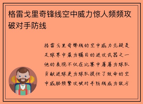格雷戈里奇锋线空中威力惊人频频攻破对手防线