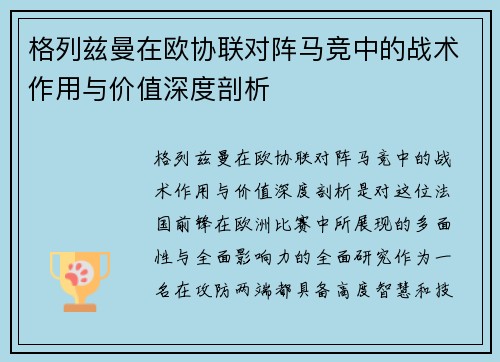 格列兹曼在欧协联对阵马竞中的战术作用与价值深度剖析 格列兹曼在欧协联对阵马竞中的战术作用与价值深度剖析