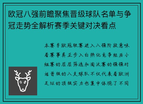 欧冠八强前瞻聚焦晋级球队名单与争冠走势全解析赛季关键对决看点 欧冠八强前瞻聚焦晋级球队名单与争冠走势全解析赛季关键对决看点