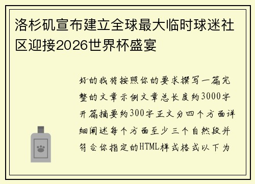 洛杉矶宣布建立全球最大临时球迷社区迎接2026世界杯盛宴