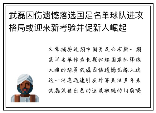 武磊因伤遗憾落选国足名单球队进攻格局或迎来新考验并促新人崛起 武磊因伤遗憾落选国足名单球队进攻格局或迎来新考验并促新人崛起
