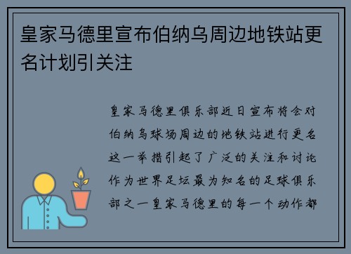 皇家马德里宣布伯纳乌周边地铁站更名计划引关注