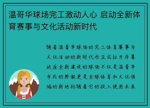 温哥华球场完工激动人心 启动全新体育赛事与文化活动新时代 温哥华球场完工激动人心 启动全新体育赛事与文化活动新时代