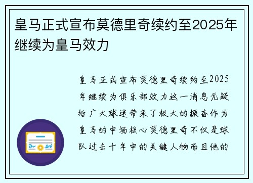 皇马正式宣布莫德里奇续约至2025年继续为皇马效力 皇马正式宣布莫德里奇续约至2025年继续为皇马效力