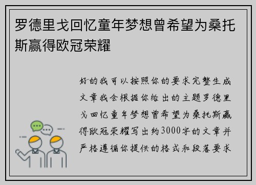 罗德里戈回忆童年梦想曾希望为桑托斯赢得欧冠荣耀 罗德里戈回忆童年梦想曾希望为桑托斯赢得欧冠荣耀