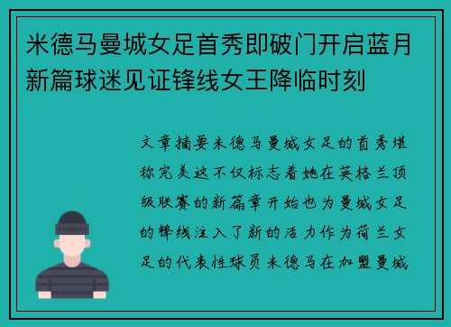 米德马曼城女足首秀即破门开启蓝月新篇球迷见证锋线女王降临时刻