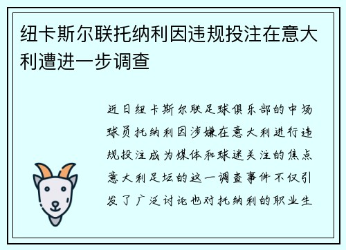 纽卡斯尔联托纳利因违规投注在意大利遭进一步调查 纽卡斯尔联托纳利因违规投注在意大利遭进一步调查