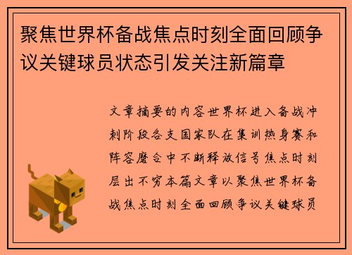 聚焦世界杯备战焦点时刻全面回顾争议关键球员状态引发关注新篇章