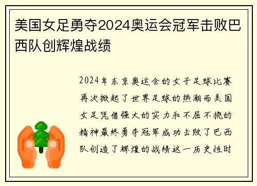 美国女足勇夺2024奥运会冠军击败巴西队创辉煌战绩