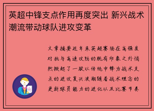 英超中锋支点作用再度突出 新兴战术潮流带动球队进攻变革
