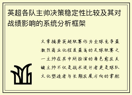 英超各队主帅决策稳定性比较及其对战绩影响的系统分析框架 英超各队主帅决策稳定性比较及其对战绩影响的系统分析框架