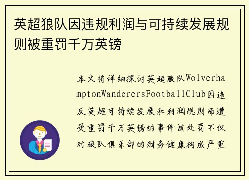 英超狼队因违规利润与可持续发展规则被重罚千万英镑 英超狼队因违规利润与可持续发展规则被重罚千万英镑