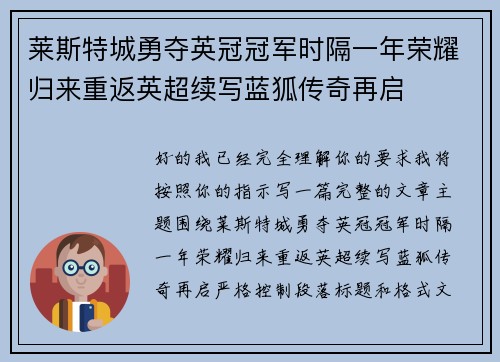 莱斯特城勇夺英冠冠军时隔一年荣耀归来重返英超续写蓝狐传奇再启