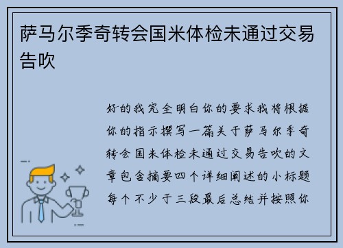萨马尔季奇转会国米体检未通过交易告吹 萨马尔季奇转会国米体检未通过交易告吹
