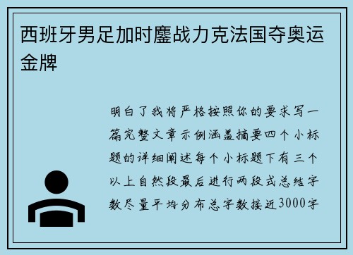 西班牙男足加时鏖战力克法国夺奥运金牌 西班牙男足加时鏖战力克法国夺奥运金牌