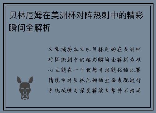 贝林厄姆在美洲杯对阵热刺中的精彩瞬间全解析 贝林厄姆在美洲杯对阵热刺中的精彩瞬间全解析