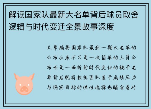 解读国家队最新大名单背后球员取舍逻辑与时代变迁全景故事深度