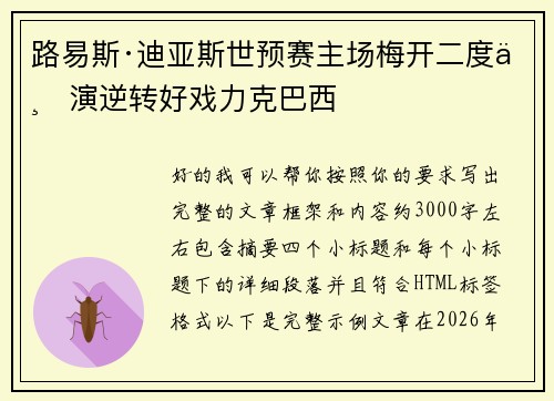 路易斯·迪亚斯世预赛主场梅开二度上演逆转好戏力克巴西 路易斯·迪亚斯世预赛主场梅开二度上演逆转好戏力克巴西