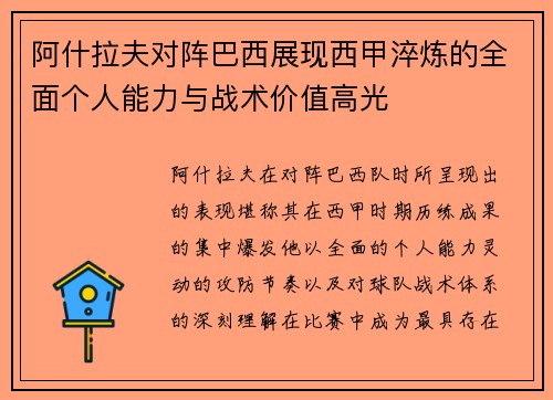 阿什拉夫对阵巴西展现西甲淬炼的全面个人能力与战术价值高光